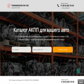 Скриншот главной страницы сайта transmission-on-car.online