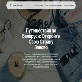 Скриншот главной страницы сайта travel-belarus.ru