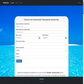 Скриншот главной страницы сайта travel-cost.com