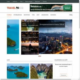 Скриншот главной страницы сайта travel-or-die.ru