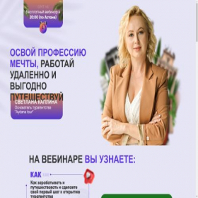 Скриншот главной страницы сайта travel-vebinar.kz
