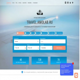 Скриншот главной страницы сайта travel.amolab.ru