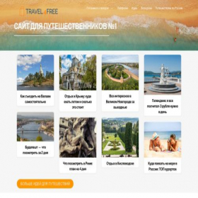 Скриншот главной страницы сайта travel4free.ru