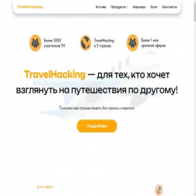 Скриншот главной страницы сайта travelhacking.kz