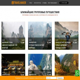 Скриншот главной страницы сайта travelhaker.ru