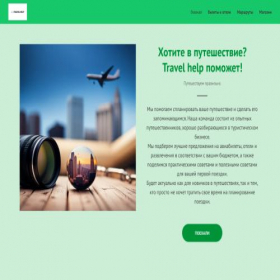 Скриншот главной страницы сайта travelhelp.tilda.ws