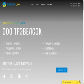 Скриншот главной страницы сайта travelsok.by