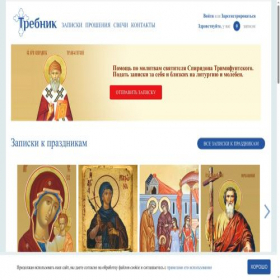 Скриншот главной страницы сайта trebnik.online