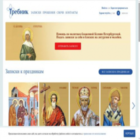 Скриншот главной страницы сайта trebnikonline.ru