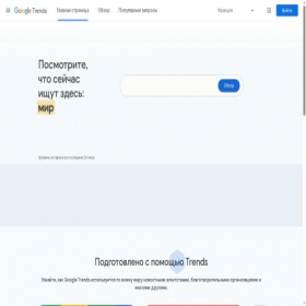 Скриншот главной страницы сайта trends.google.ru
