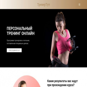 Скриншот главной страницы сайта trenertyt.ru