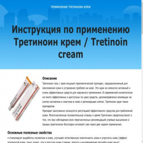 Скриншот главной страницы сайта tretinoin.ru