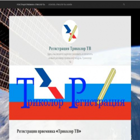 Скриншот главной страницы сайта tricolor-registration.ru