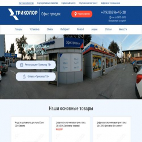 Скриншот главной страницы сайта tricolor-rostov.com