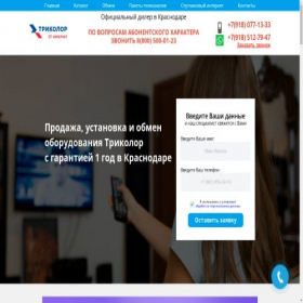 Скриншот главной страницы сайта tricolor.krasnodar.su