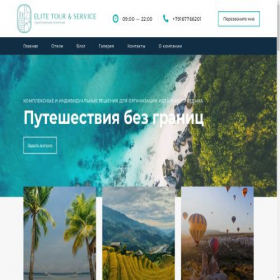 Скриншот главной страницы сайта trip-elite.ru