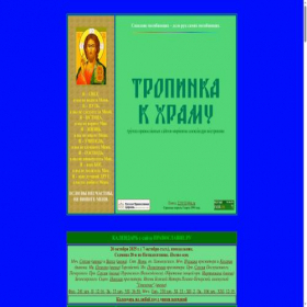 Скриншот главной страницы сайта tropinka.orthodoxy.ru