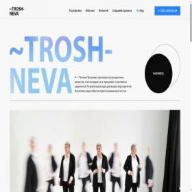 Скриншот главной страницы сайта troshneva.ru