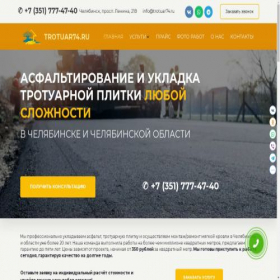 Скриншот главной страницы сайта trotuar74.ru