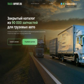 Скриншот главной страницы сайта truck-import.ru