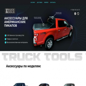 Скриншот главной страницы сайта truck-tools.ru