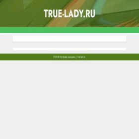 Скриншот главной страницы сайта true-lady.ru