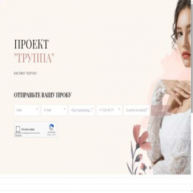 Скриншот главной страницы сайта truppacasting.usluga.me