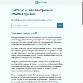 Скриншот главной страницы сайта trustperson.org