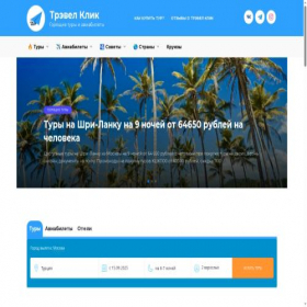 Скриншот главной страницы сайта trvl.click
