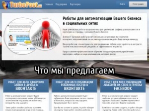 Скриншот главной страницы сайта turbopost.biz