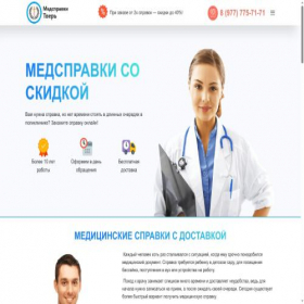 Скриншот главной страницы сайта tver-med-sspravki.ru