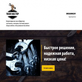 Скриншот главной страницы сайта tvoymasterirk.ru