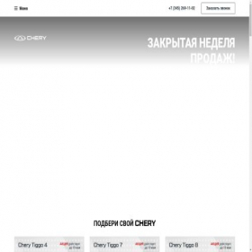 Скриншот главной страницы сайта tymen-cherycars.ru