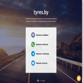 Скриншот главной страницы сайта tyres.by