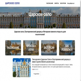 Скриншот главной страницы сайта tzarskoe-selo.ru