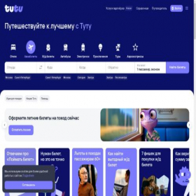 Скриншот главной страницы сайта ua.tutu.travel