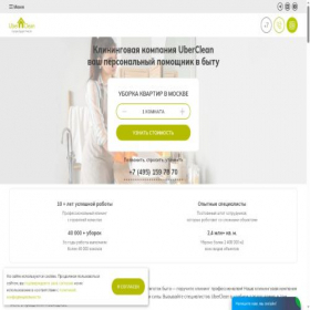 Скриншот главной страницы сайта uberclean24.ru