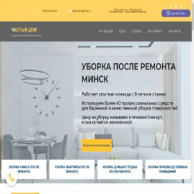 Скриншот главной страницы сайта uborka-posle-remonta.by