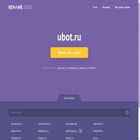 Скриншот главной страницы сайта ubot.ru