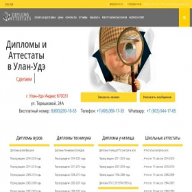 Скриншот главной страницы сайта ulan-ude.diplomy-i-attestaty.com