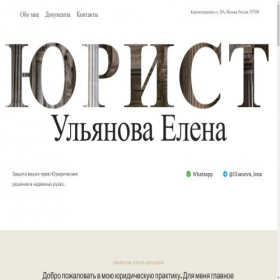 Скриншот главной страницы сайта ulianova-lawyer.net