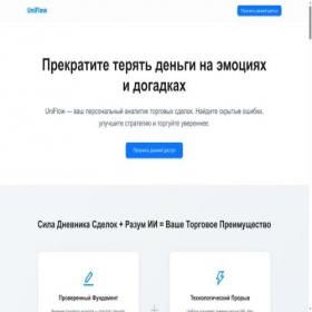 Скриншот главной страницы сайта uniflowai.ru