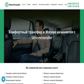 Скриншот главной страницы сайта uniontransfer.ru