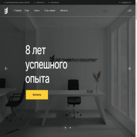Скриншот главной страницы сайта universalconsultings.net