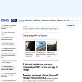 Скриншот главной страницы сайта ura.ru
