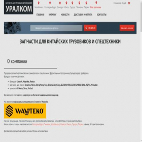 Скриншот главной страницы сайта uralkomavto.ru