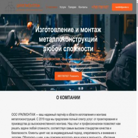 Скриншот главной страницы сайта uralmontazh.ru