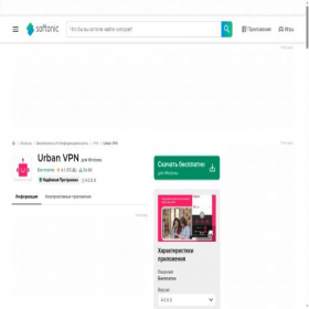 Скриншот главной страницы сайта urban-vpn.softonic.ru