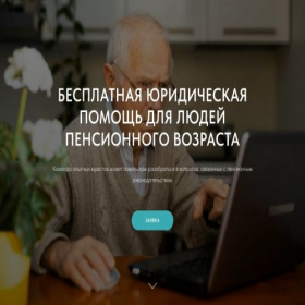 Скриншот главной страницы сайта urist-dlya-pensii.ru