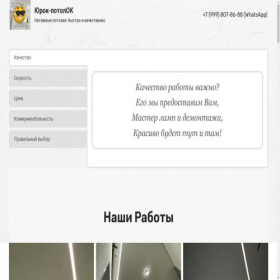 Скриншот главной страницы сайта urokpotolok.ru